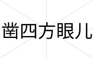 凿四方眼儿