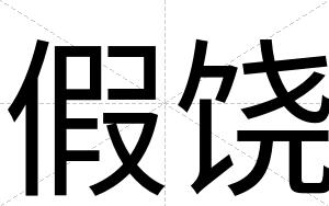 假饶