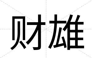 财雄
