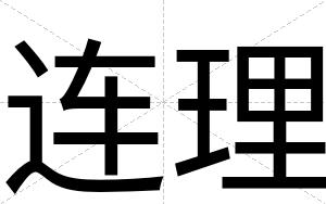 连理