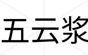 五云浆