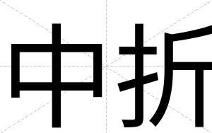 中折