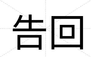 告回