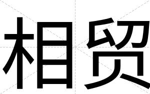 相贸