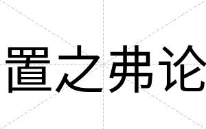 置之弗论