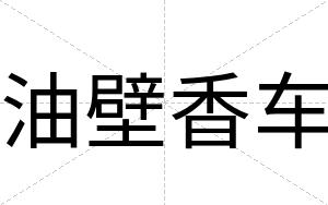 油壁香车