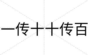一传十十传百