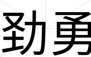 劲勇