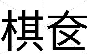 棋奁