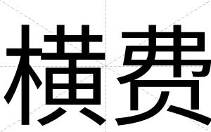 横费
