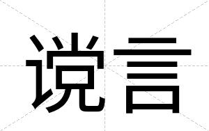 谠言
