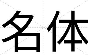 名体
