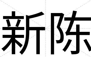 新陈