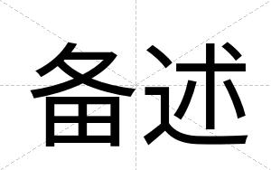 备述