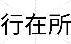 行在所