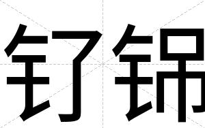 钌铞