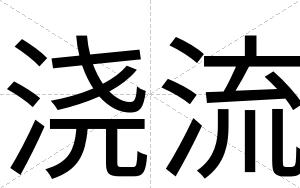浇流
