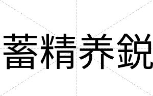 蓄精养鋭