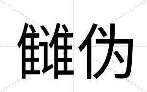 雠伪