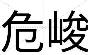 危峻