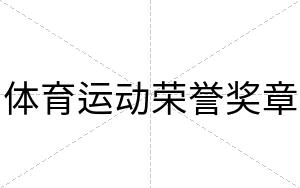 体育运动荣誉奖章