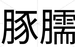 豚臑