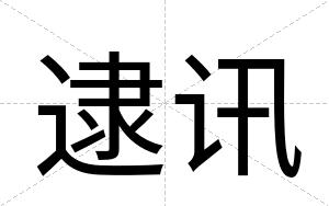 逮讯