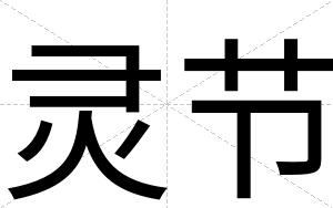 灵节