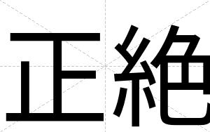 正絶