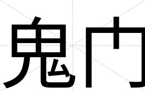 鬼门