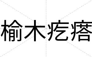 榆木疙瘩