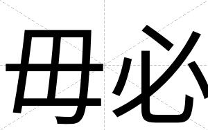 毋必