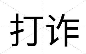 打诈