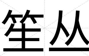 笙丛