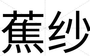 蕉纱