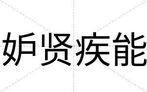 妒贤疾能