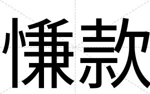 慊款