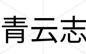 青云志