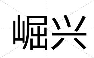 崛兴