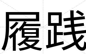 履践