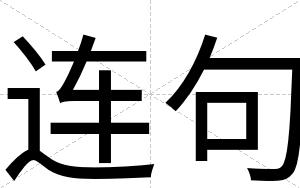 连句