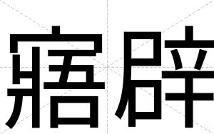 寤辟