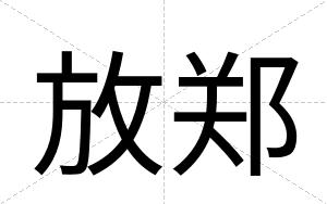 放郑