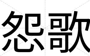 怨歌