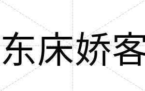 东床娇客