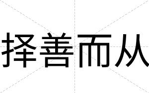 择善而从