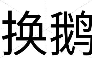 换鹅