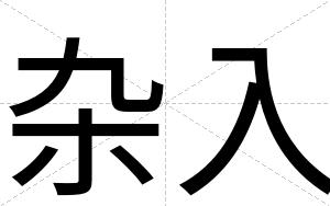 杂入