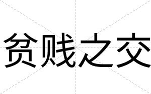 贫贱之交