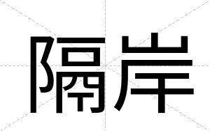隔岸